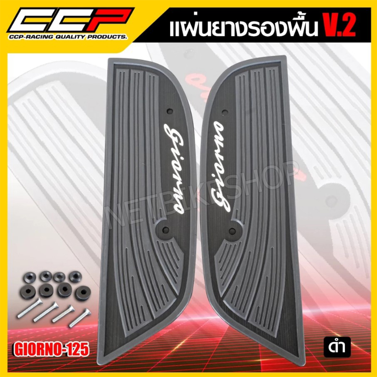 แผ่นยางวางเท้า แผ่นยางรองพื้น V.2 แบรนด์ CCP สำหรับ HONDA GIORNO พร้อมน็อตชุดติดตั้ง