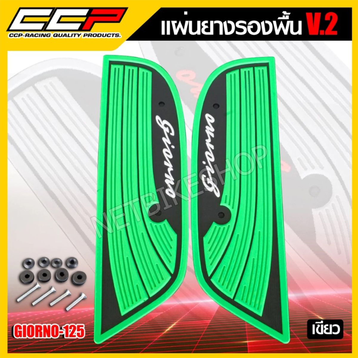 แผ่นยางวางเท้า แผ่นยางรองพื้น V.2 แบรนด์ CCP สำหรับ HONDA GIORNO พร้อม