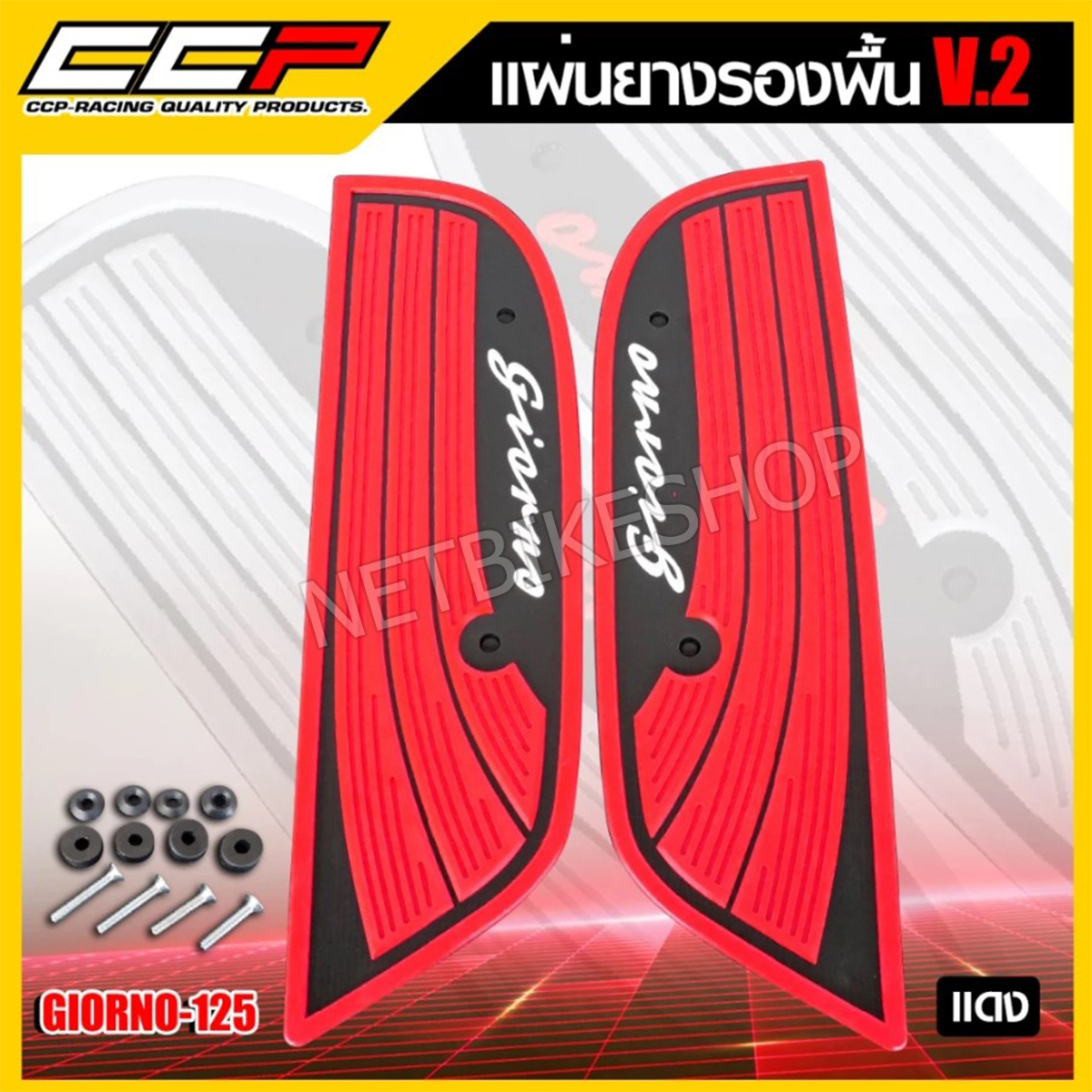 แผ่นยางวางเท้า แผ่นยางรองพื้น V.2 แบรนด์ CCP สำหรับ HONDA GIORNO พร้อมน็อตชุดติดตั้ง
