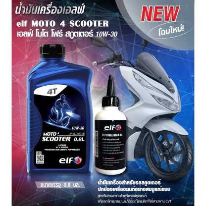 น้ำมันเครื่องสกู๊ตเตอร์พร้อมเฟืองท้าย elf เอลฟ์ MOTO4 Scooter + oil gear 10W-30 สำหรับรถเกียร์ออโต้