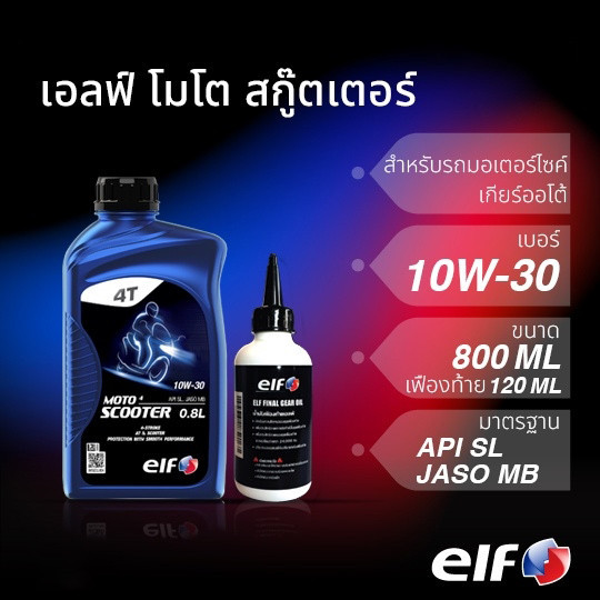 น้ำมันเครื่องสกู๊ตเตอร์พร้อมเฟืองท้าย elf เอลฟ์ MOTO4 Scooter + oil gear 10W-30 สำหรับรถเกียร์ออโต้