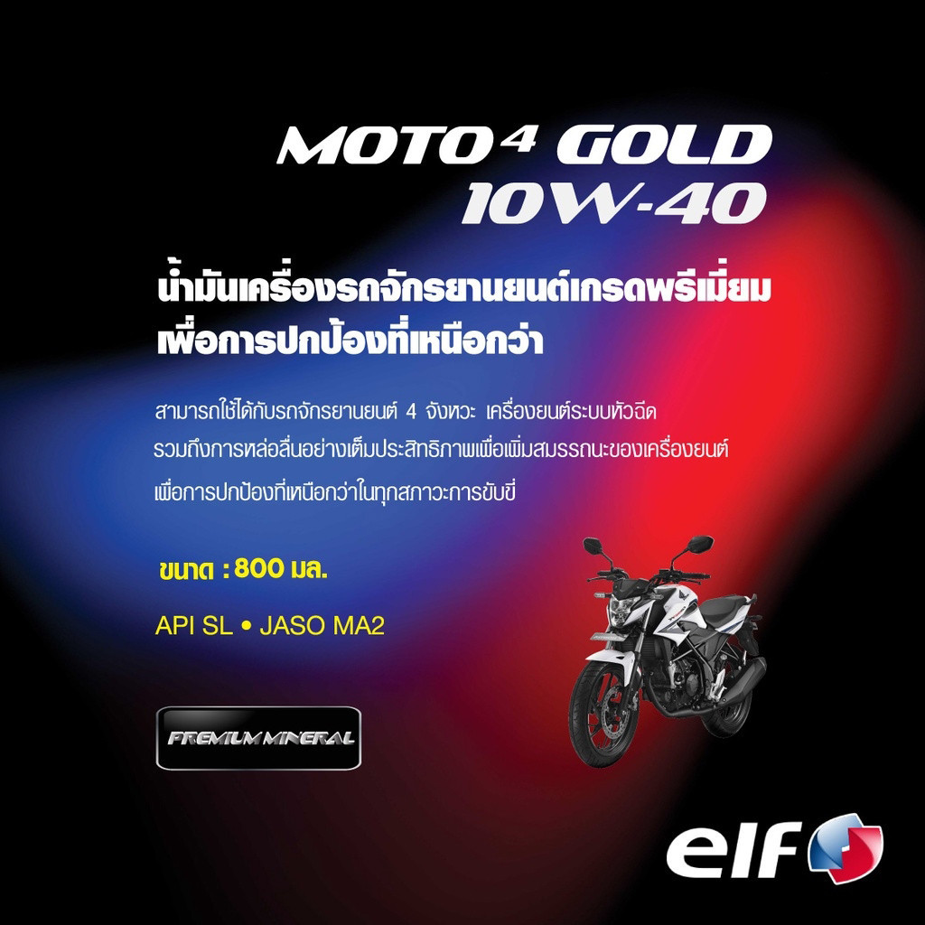 น้ำมันเครื่อง elf เอลฟ์ MOTO4 GOLD 10W-40 ขนาด 0.8L เกียร์ธรรมดา มอเตอร์ไซค์