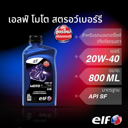 น้ำมันเครื่อง elf เอลฟ์ MOTO4  20W-40 ขนาด 0.8L กลิ่นสตรอว์เบอร์รี่ สำหรับเครื่องยนต์ 4 จังหวะ เกียร์ธรรมดา