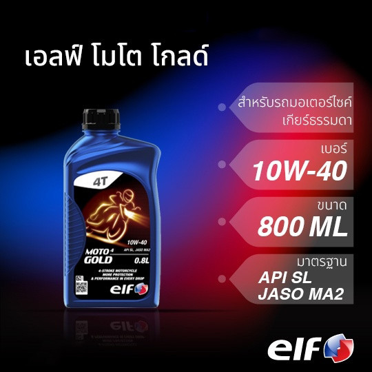 น้ำมันเครื่อง elf เอลฟ์ MOTO4 GOLD 10W-40 ขนาด 0.8L เกียร์ธรรมดา มอเตอร์ไซค์