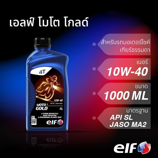 น้ำมันเครื่อง elf เอลฟ์ MOTO4 GOLD 10W-40 ขนาด 1L เกียร์ธรรมดา มอเตอร์ไซค์
