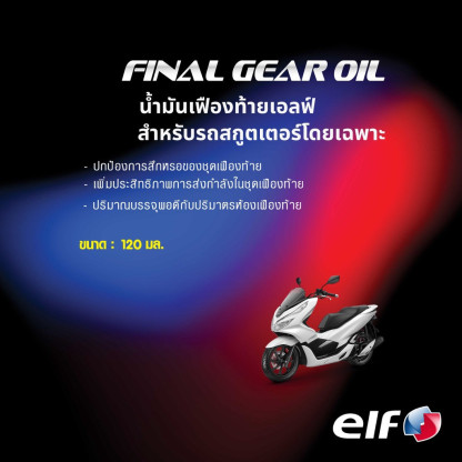 น้ำมันเครื่องสกู๊ตเตอร์พร้อมเฟืองท้าย elf เอลฟ์ MOTO4 Scooter + oil gear 10W-30 สำหรับรถเกียร์ออโต้