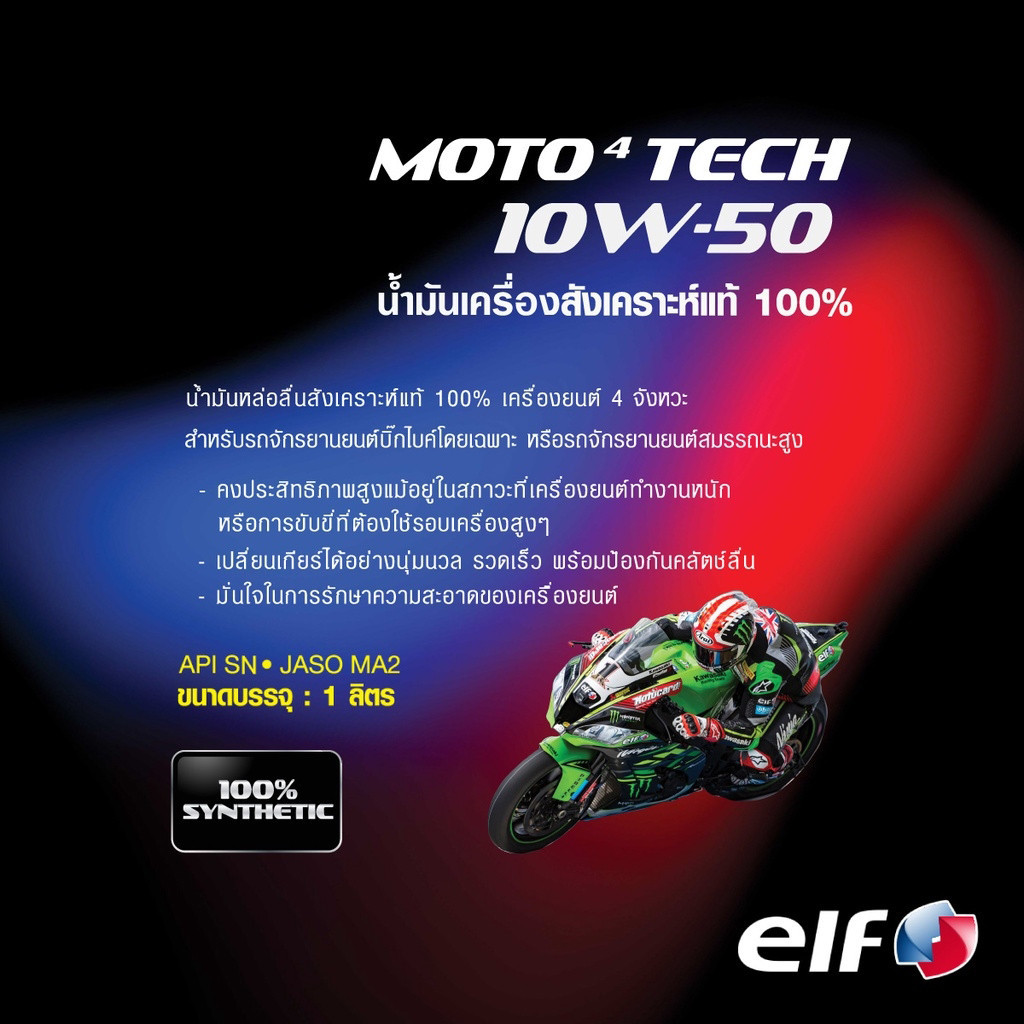 น้ำมันเครื่อง elf เอลฟ์ MOTO4 TECH 10W-50 สังเคราะห์แท้ 100% ขนาด 1 L สำหรับรถเกียร์ธรรมดา