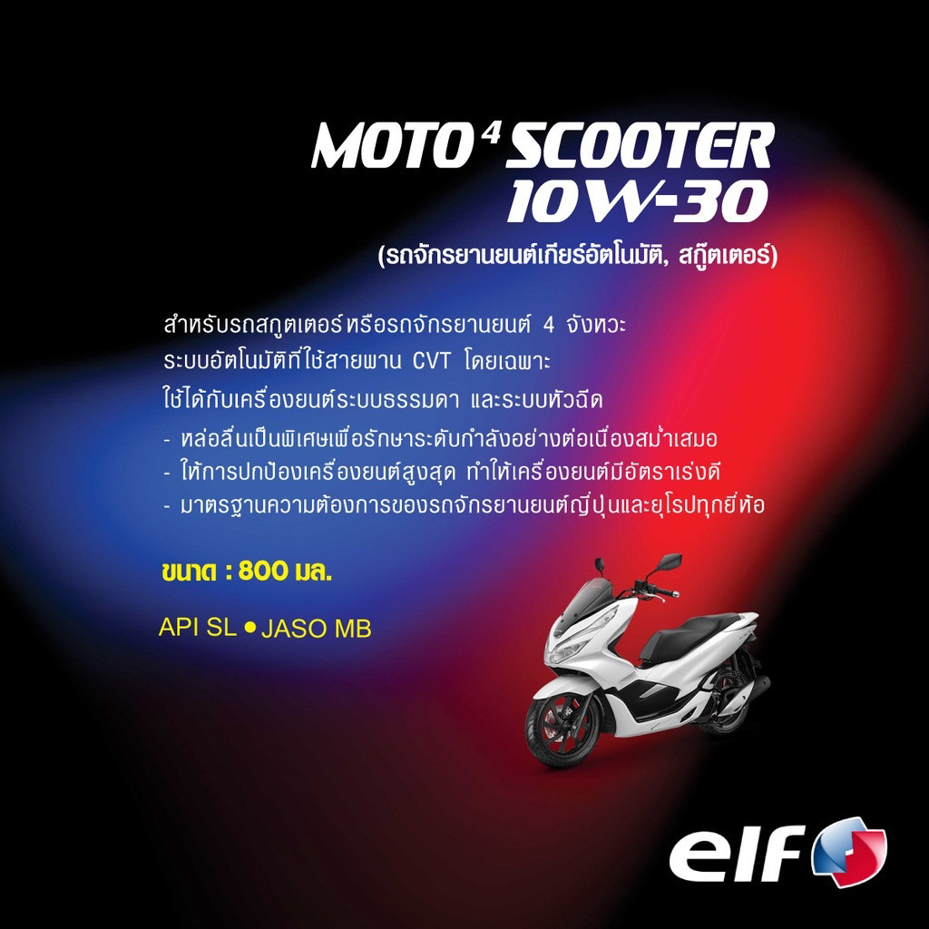 น้ำมันเครื่องสกู๊ตเตอร์พร้อมเฟืองท้าย elf เอลฟ์ MOTO4 Scooter + oil gear 10W-30 สำหรับรถเกียร์ออโต้