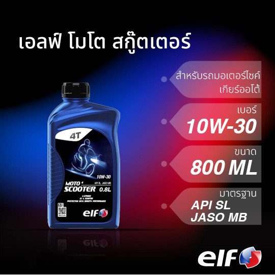น้ำมันเครื่องสกู๊ตเตอร์ elf เอลฟ์ MOTO4 Scooter 10W-30 ขนาด 0.8L สำหรับรถเกียร์ออโต้