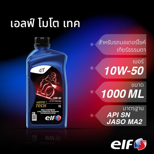 น้ำมันเครื่อง elf เอลฟ์ MOTO4 TECH 10W-50 สังเคราะห์แท้ 100% ขนาด 1 L สำหรับรถเกียร์ธรรมดา