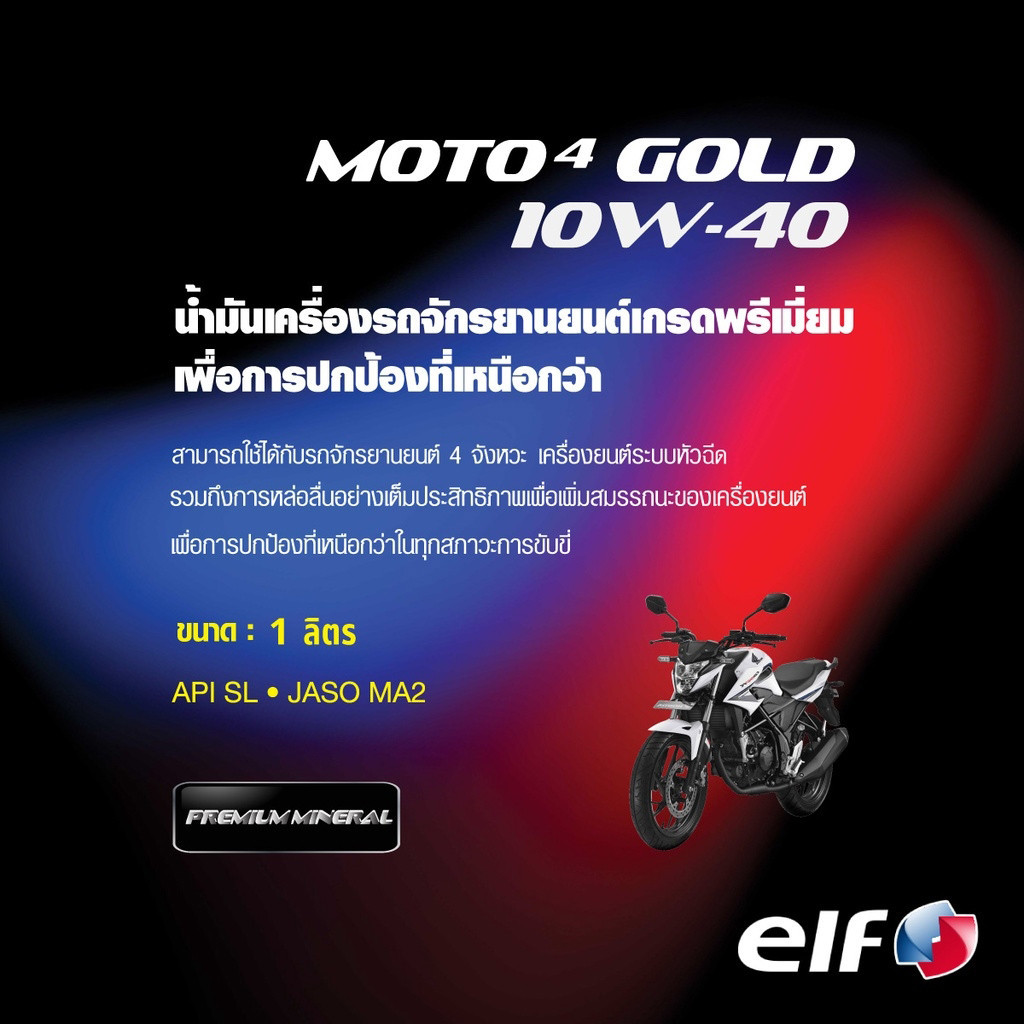 น้ำมันเครื่อง elf เอลฟ์ MOTO4 GOLD 10W-40 ขนาด 1L เกียร์ธรรมดา มอเตอร์ไซค์