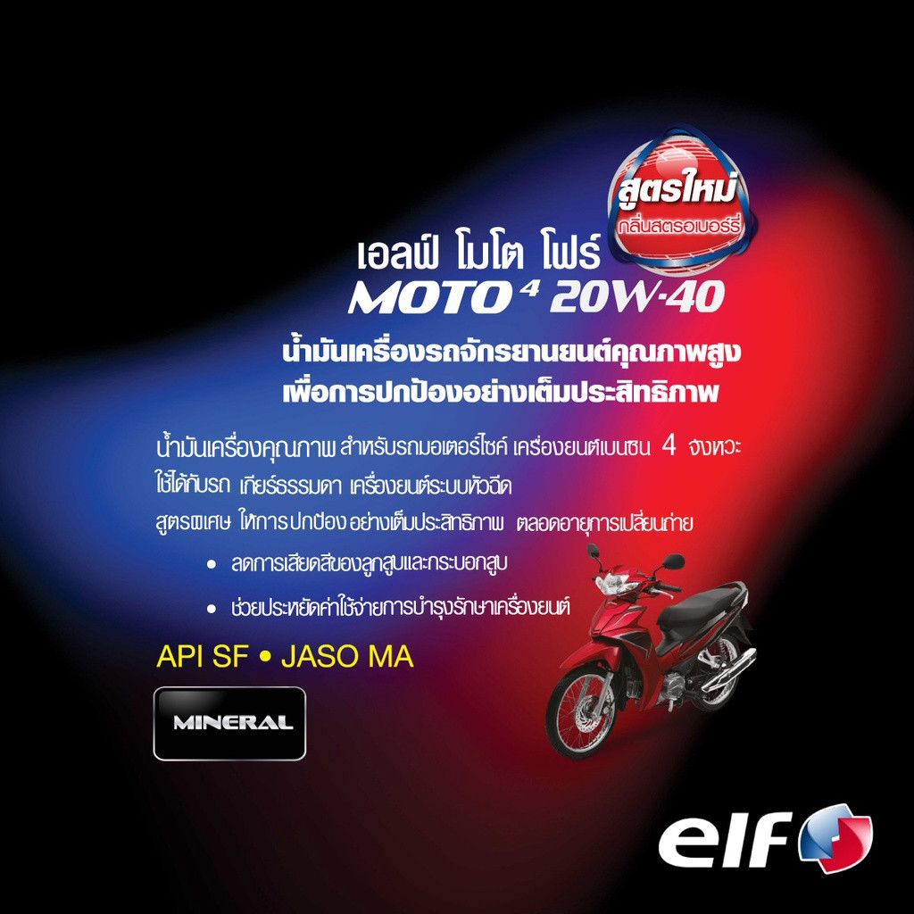 น้ำมันเครื่อง elf เอลฟ์ MOTO4 20W-40 ขนาด 1L กลิ่นสตรอว์เบอร์รี่ สำหรับเครื่องยนต์ 4 จังหวะ เกียร์ธรรมดา