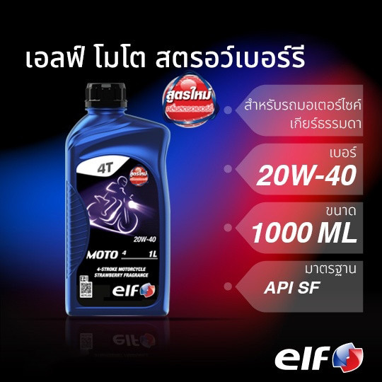 น้ำมันเครื่อง elf เอลฟ์ MOTO4 20W-40 ขนาด 1L กลิ่นสตรอว์เบอร์รี่ สำหรับเครื่องยนต์ 4 จังหวะ เกียร์ธรรมดา
