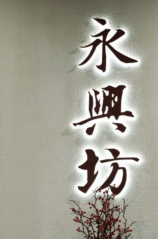 永興坊（えいこうぼう）── 夢の長安へ、舌で味わう唐代の街並みと非遗文化体験