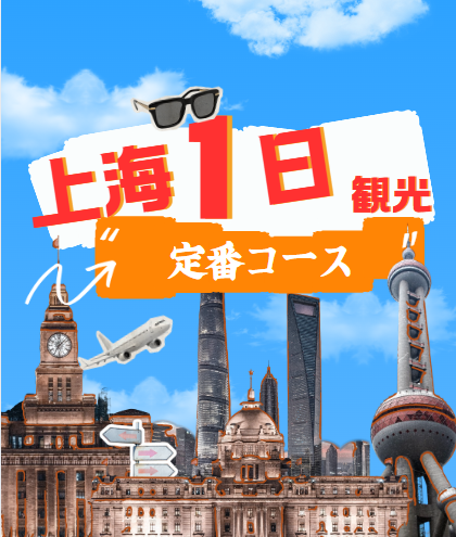 {"default":"上海１日観光定番コース（1日）"}
