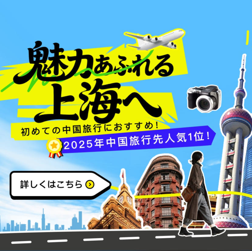 {"default":"上海の魅力、まるごと発見ツアー（1泊2日）"}
