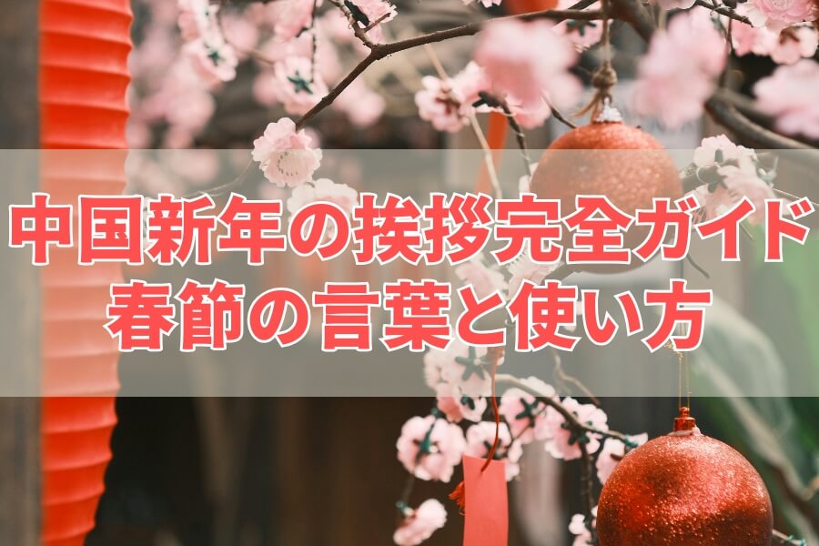 中国新年の挨拶フレーズ集