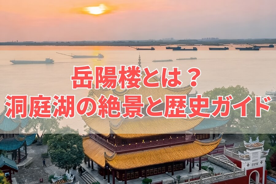 岳陽楼とは？洞庭湖で味わう名楼の魅力