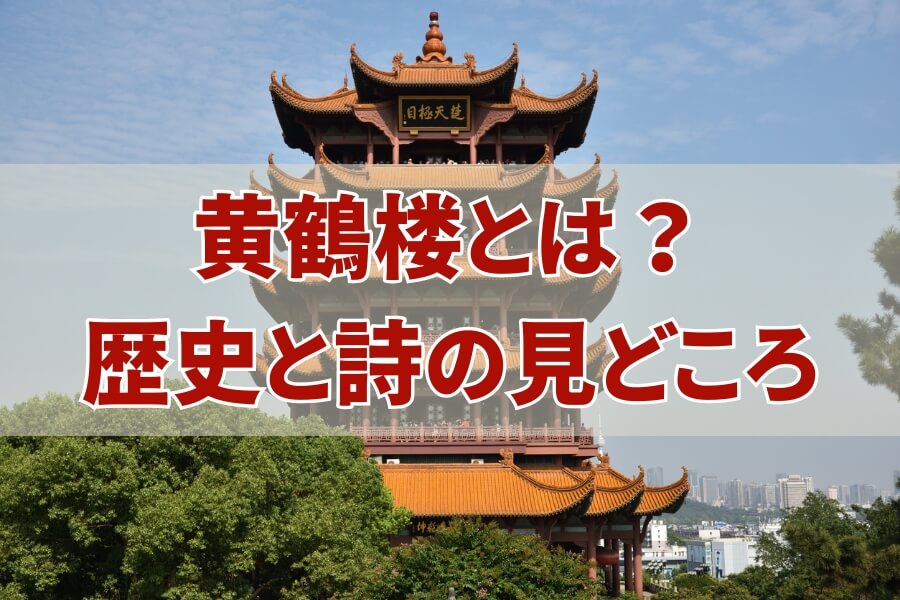 黄鶴楼：武漢の名所で詩と歴史を感じる
