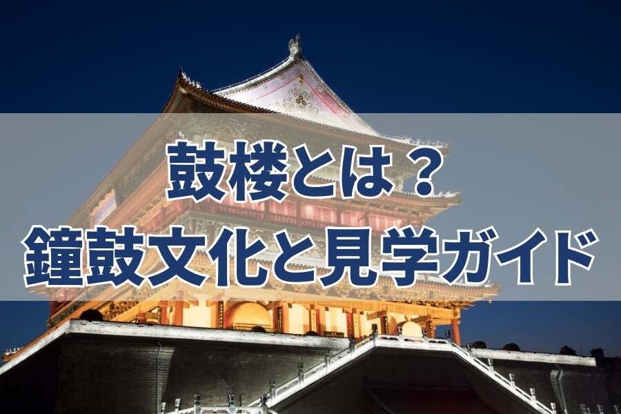 鼓楼——時を告げてきた鐘と鼓の音