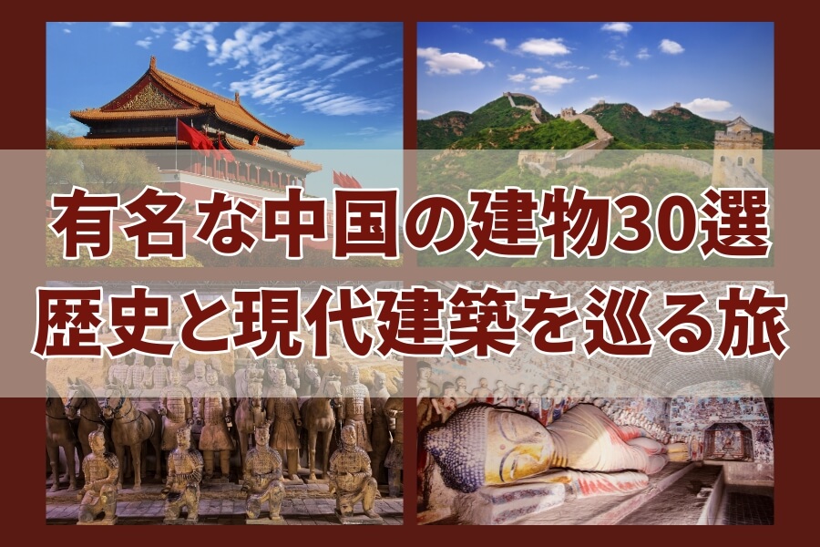 中国の有名建築30選：歴史から現代まで
