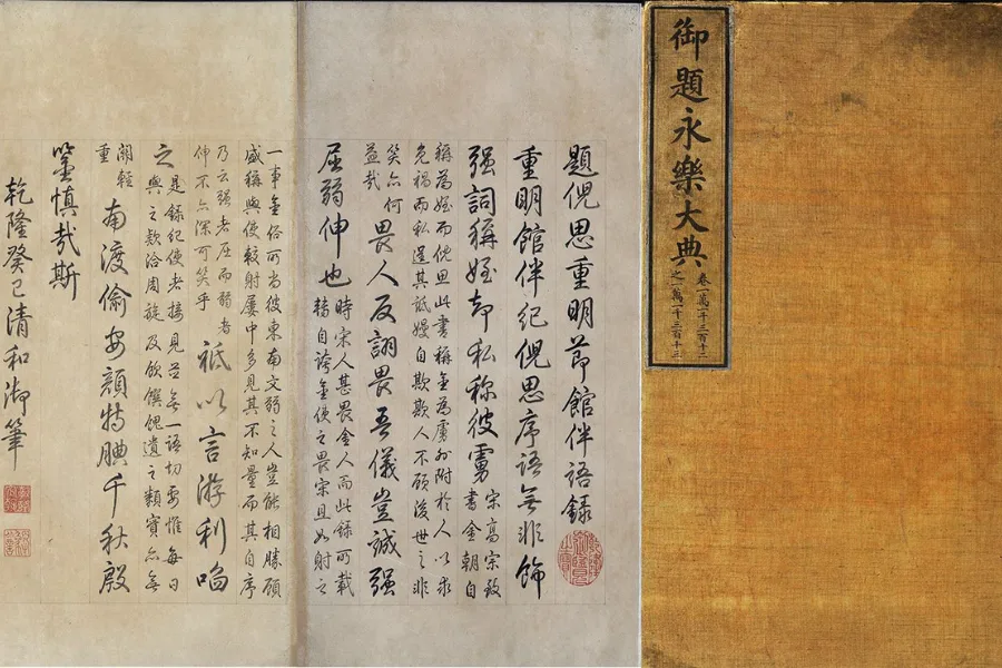 永楽大典 明代最大の百科全書