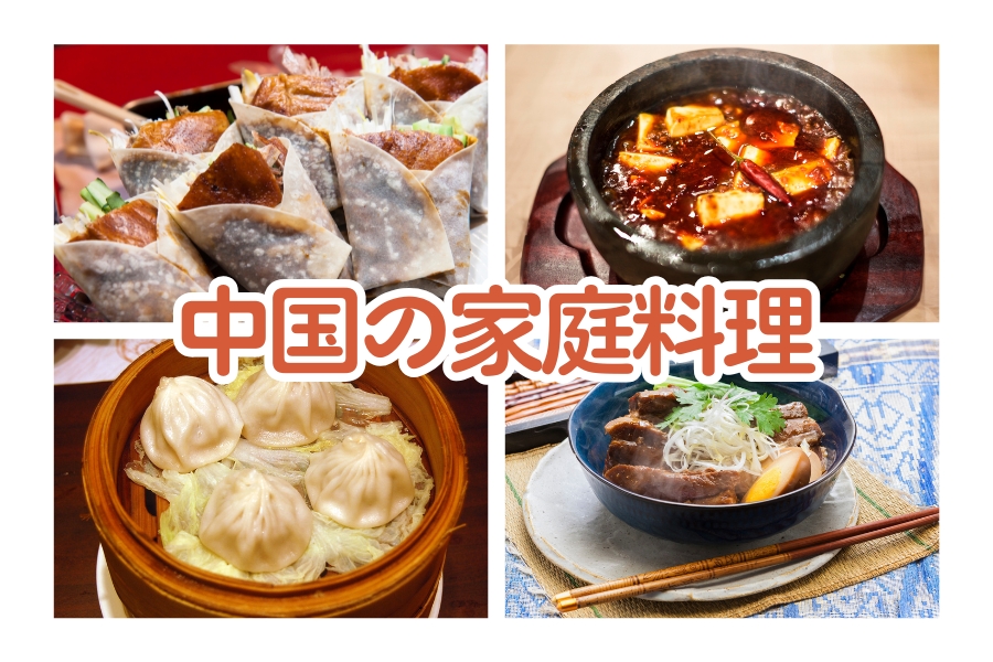 中国の一般家庭で親しまれている家庭料理の一例