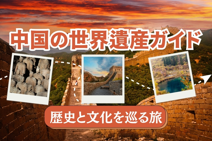 中国の世界遺産完全ガイド丨歴史・自然・文化を巡る旅 |福游客 – 福
