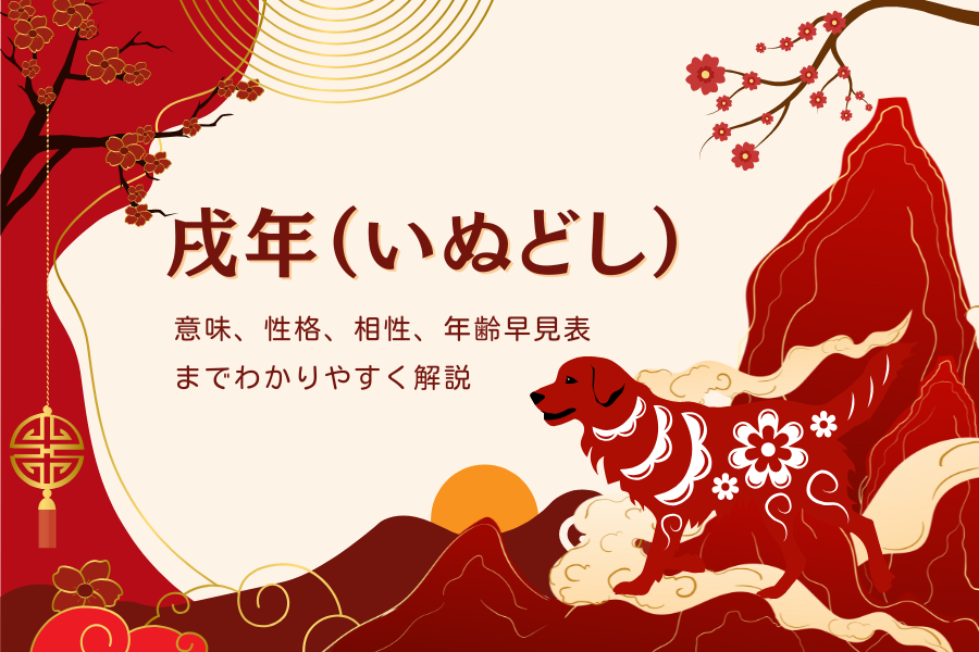 戌年（いぬどし）意味、性格、相性、年齢早見表までわかりやすく解説