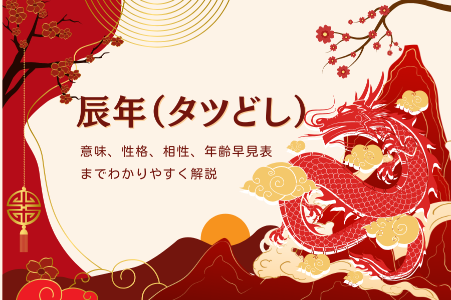 辰年（タツどし）意味、性格、相性、年齢早見表までわかりやすく解説