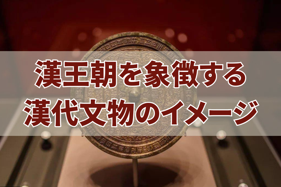 漢王朝を象徴する漢代文物のイメージ