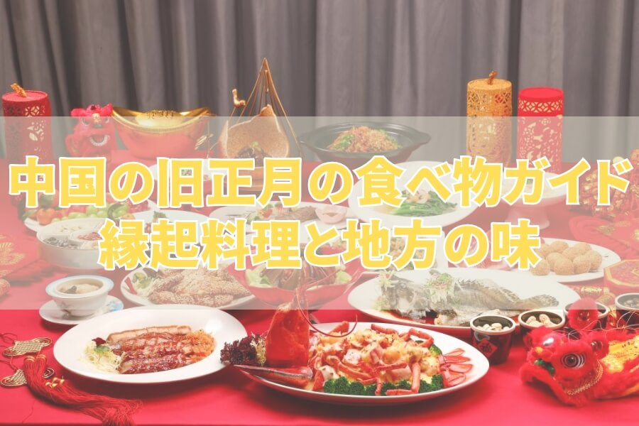 中国の旧正月：縁起の食べ物と定番料理