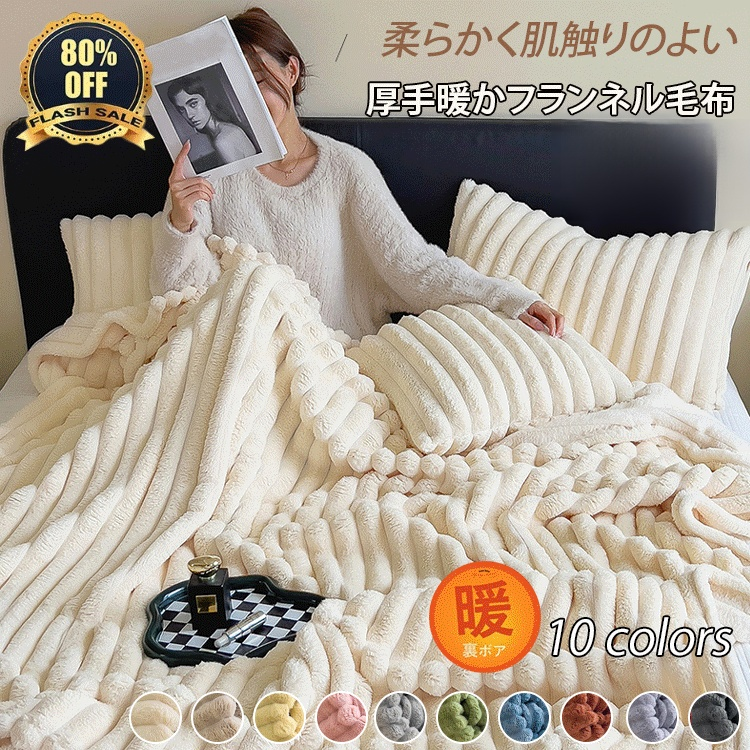 高品質厚手暖かフランネル毛布
