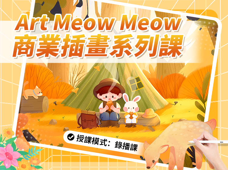 商業插畫錄播課程