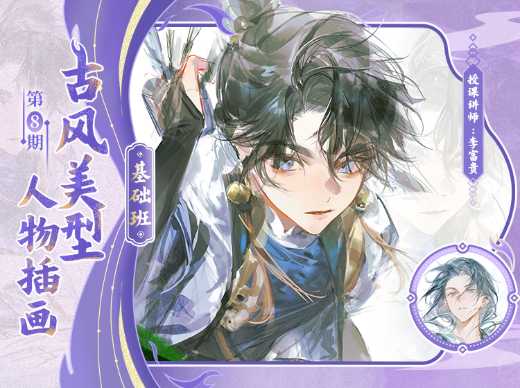 【定向畫風】富貴-偽厚塗美型人物插畫特訓班第七期