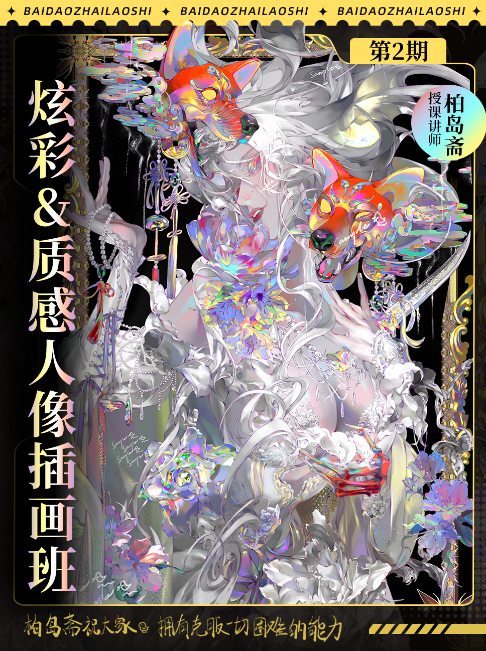 【定向風格】炫彩&质感人像插画班（柏岛斋 ）