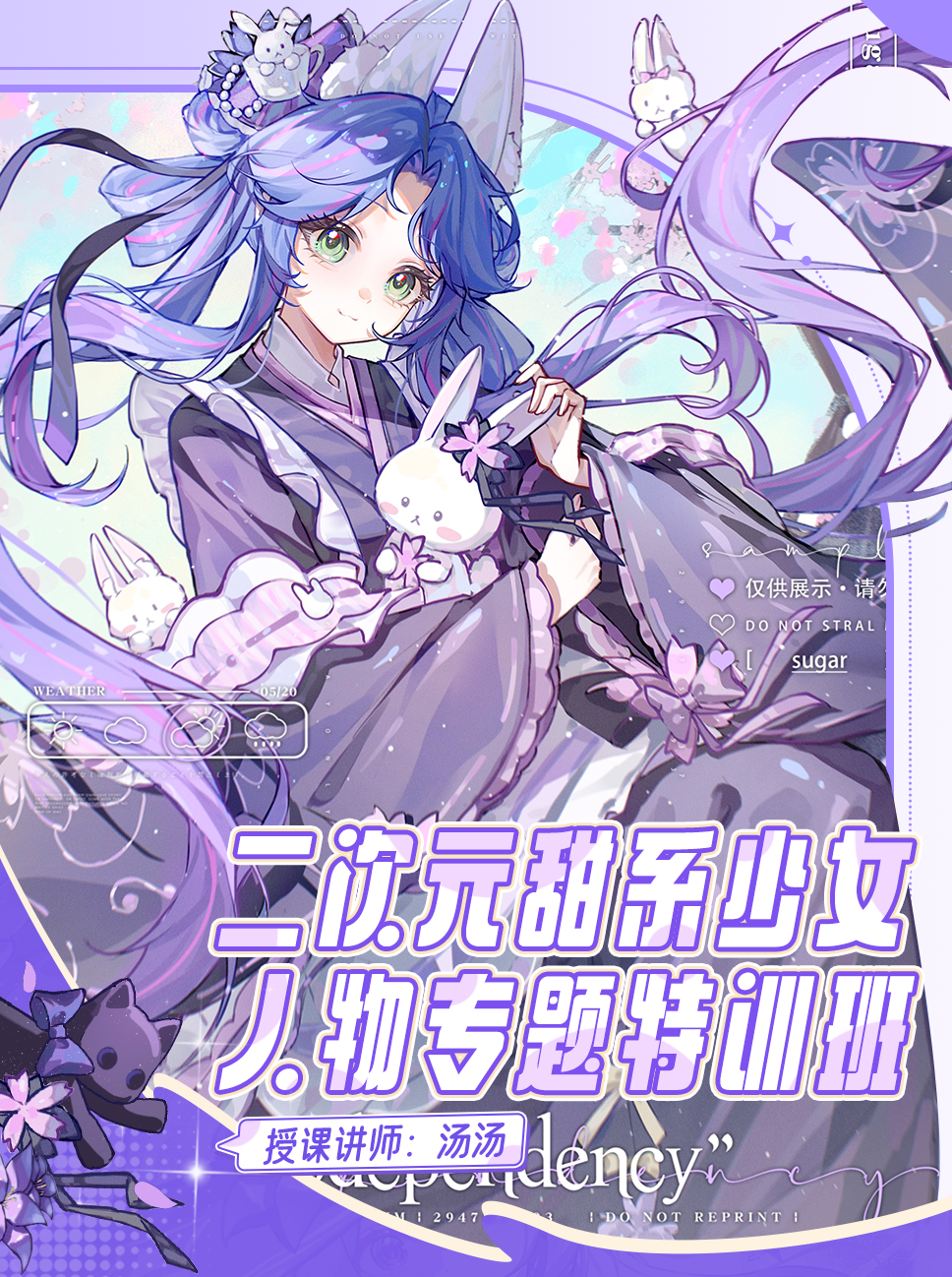 【定向畫風】《二次元甜系少女人物专题特训班》（湯湯）