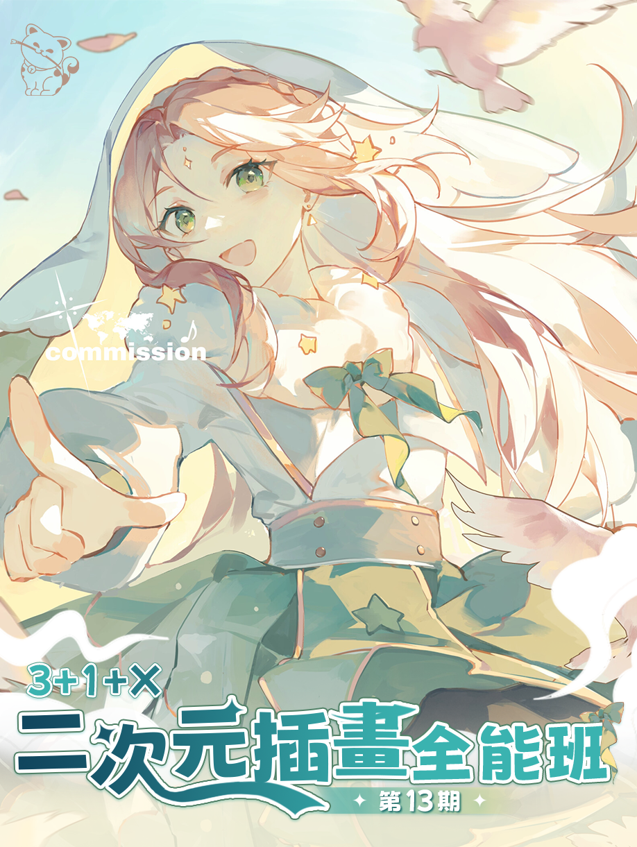 3+1+X二次元插畫全能班【第13期】（回款）