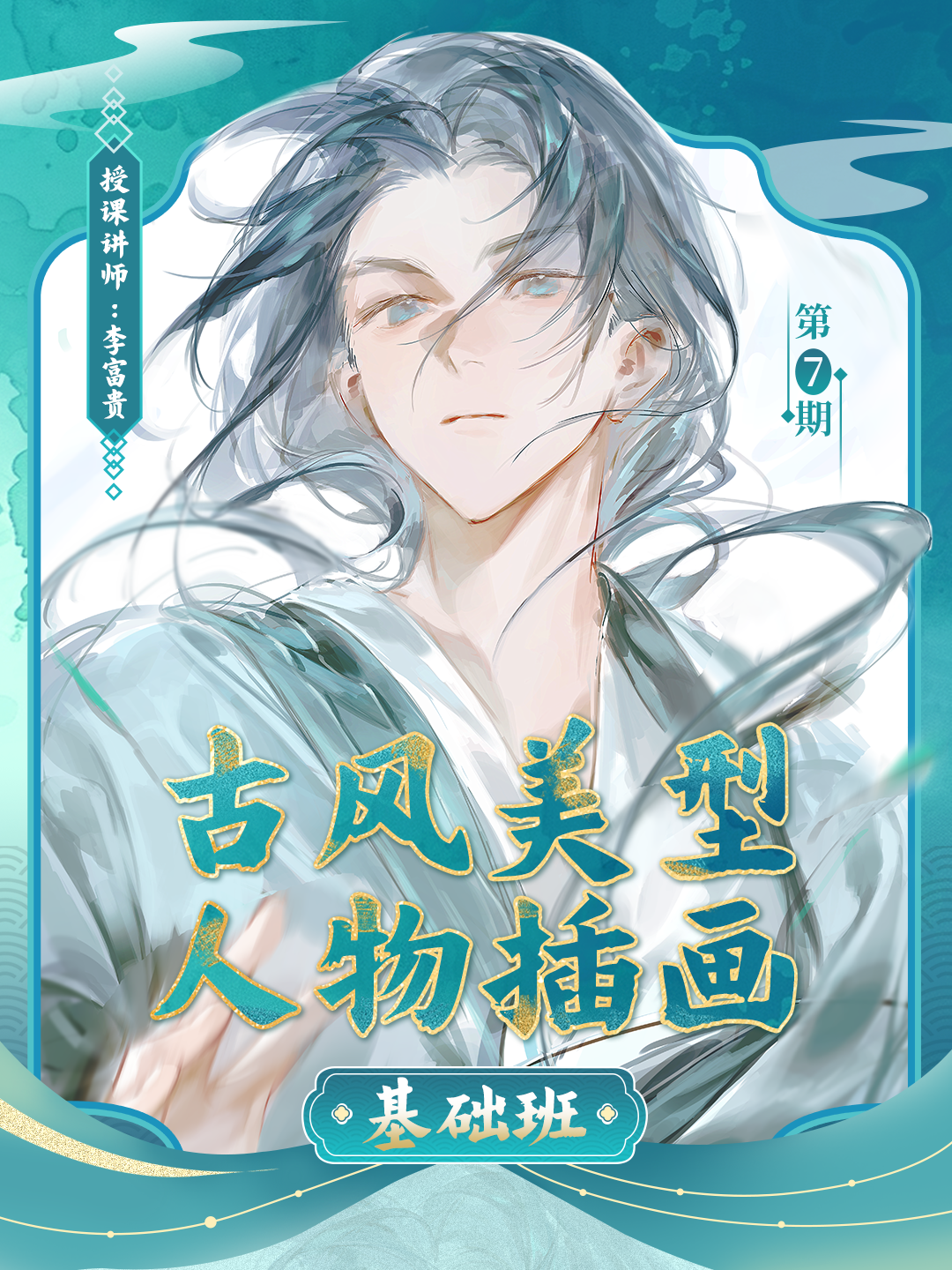 【定向畫風】富貴-偽厚塗美型人物插畫特訓班第七期