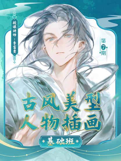 【定向畫風】富貴-偽厚塗美型人物插畫特訓班第七期