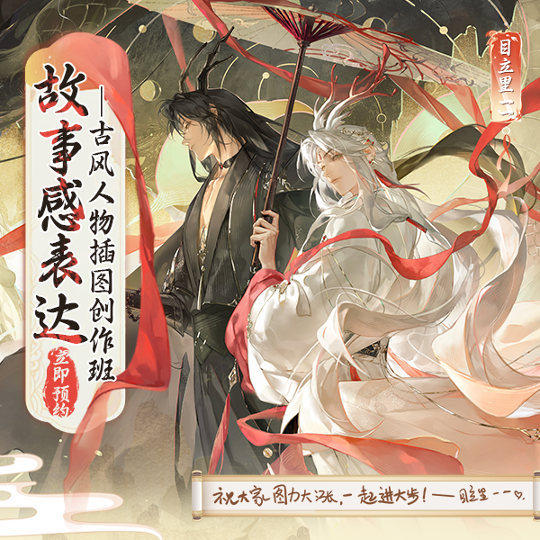 定向风格-《故事感表达——古风人物插图创作班》