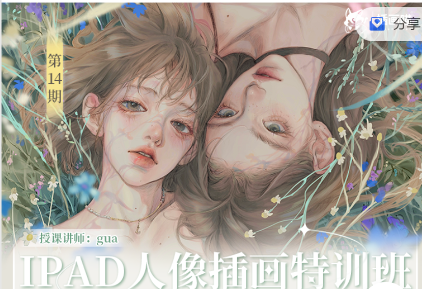 定向风格-iPad人像插画特训班
