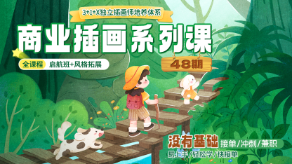 商業插畫3+1+X獨立插畫師培養體系係列課 回款