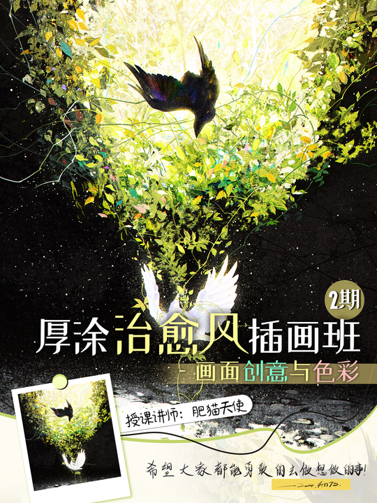 【定向风格】—厚涂治愈风插画班—画面创意与色彩（肥貓天使）