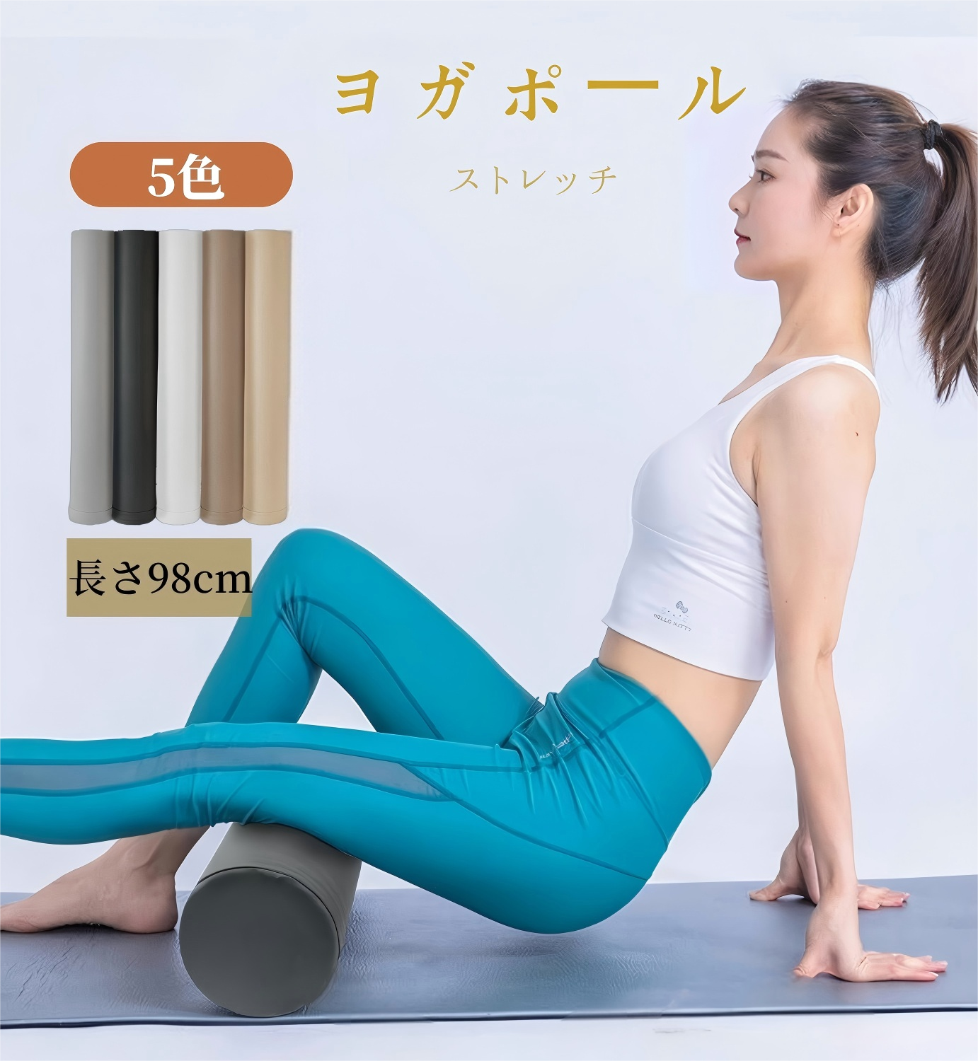ストレッチ用ポール ヨガポール 98cm 耐荷重130kg EPE 筋膜リリース エクササイズポール フォームローラー トレーニング フィットネス ダイエット 運動
