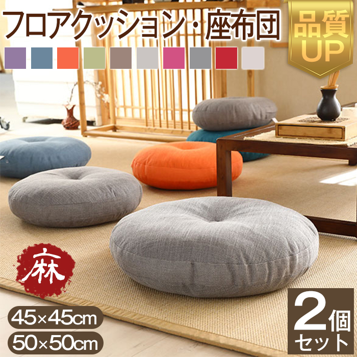 座布団 フロアクッション 2個セット 45x45cm 50x50cm 円形 丸 畳 麻 リネン チェアパッド カバー付き 風合いドビー ごろ寝クッション 椅子用 チェアクッション オフィスチェアー用 丸型 和室 丸洗い おしゃれ 高級感 ナチュラル 北欧