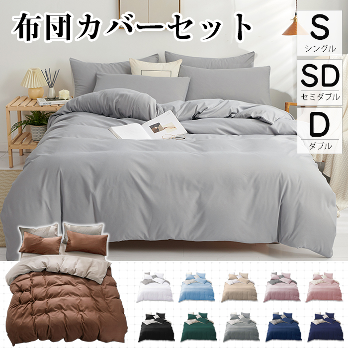 【3サイズ】布団カバー 3点セット シングル セット セミダブル ダブル おしゃれ ピーチスキン加工 肌触り 北欧 無地 ツートン 柔らか 優しい 新生活 ベット 洋式 寝具カバー 洗濯機可 ホテル仕様 選べる丸洗いOK 速乾オールシーズン