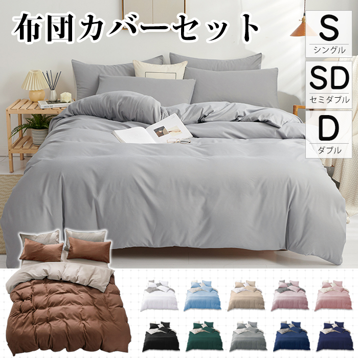 【3サイズ】布団カバー 3点セット シングル セット セミダブル ダブル おしゃれ ピーチスキン加工 肌触り 北欧 無地 ツートン 柔らか 優しい 新生活 ベット 洋式 寝具カバー 洗濯機可 ホテル仕様 選べる丸洗いOK 速乾オールシーズン
