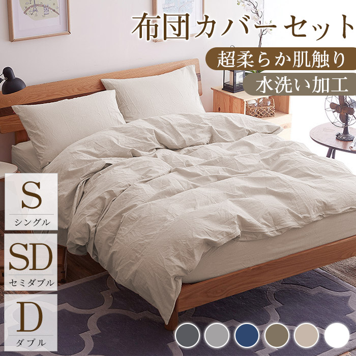 【超柔らかい】布団カバー 3点セット シングル セット セミダブル ダブル 洗いざらし 水洗い加工 柔らかい ピーチスキン ベッド 和式 おしゃれ 寝具 ふとんカバー 掛け布団カバー ボックスシーツ  枕カバー  無地 オールシーズン 丸洗いOK ホテル仕様