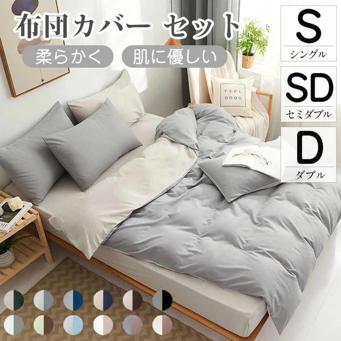 【3サイズ】布団カバー 3点セット シングル セット セミダブル ダブル おしゃれ ピーチスキン加工 肌触り 北欧 無地 ツートン 柔らか 優しい 新生活 ベット 洋式 寝具カバー 洗濯機可 ホテル仕様 選べる丸洗いOK 速乾オールシーズン